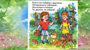 Беседа-презентация "Безопасное детство. Правила поведения в лесу"