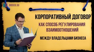 Корпоративный договор как способ регулирования взаимоотношений между владельцами бизнеса