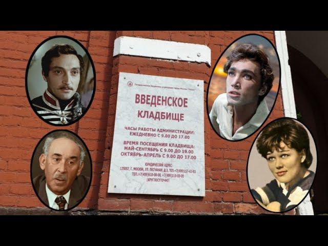 Козаков Михаил, Владимир Коренев и другие на  Введенском кладбище.