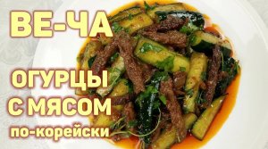 Простой и Вкусный Корейский Салат из Огурцов с Мясом! _ВЕ-ЧА_ КОРЕЙСКАЯ КУХНЯ