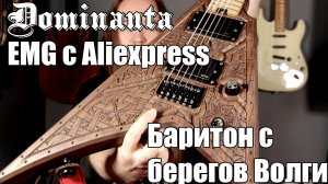 Обзор электрогитары Dominanta (Custom).