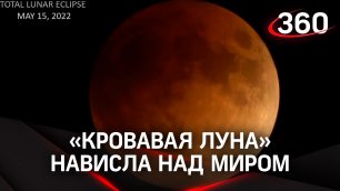 «Кровавая луна» нависла над миром: к чему бы это?