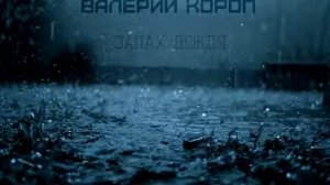 Христианская Музыка Валерий Короп Альбом Запах дождя Христианские песни