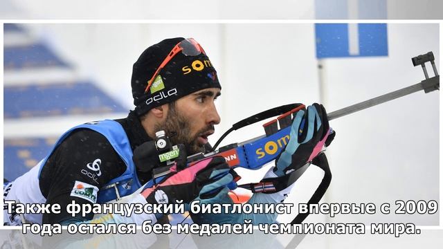 Биатлонист Фуркад не включен в состав сборной Франции на заключительный этап КМ смотреть онлайн