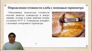 Видео урок: Определение готовности хлебобулочных изделий.