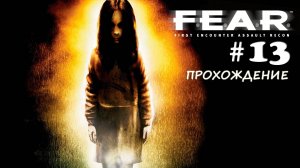 F.E.A.R. Прохождение#13