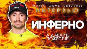 ИНТЕРВЬЮ - ИНФЕРНО / А ДАВАЙ ПОЖЕСТЧЕ / ШОУ МАФИЯ БАЛАГАН
