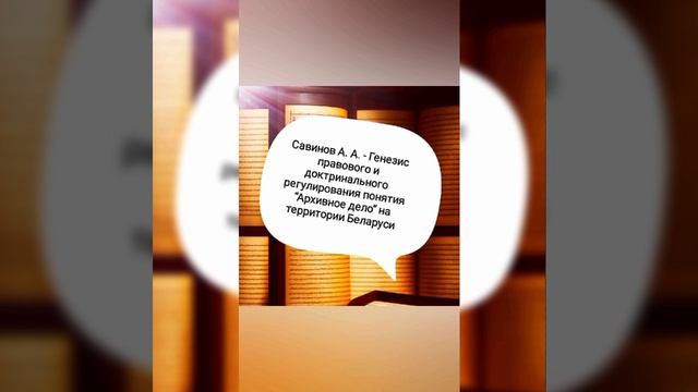 Савинов А. А. - Генезис правового и доктринального регулирования понятия "Архивное дело".mp4