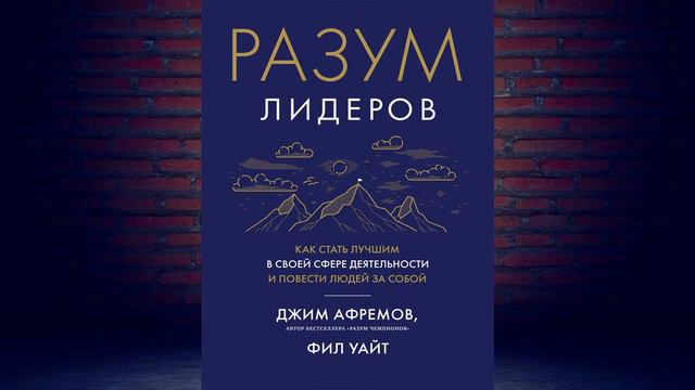 Разум лидеров. Как стать лучшим в своей сфере деятельности (Джим Афремов, Фил Уайт) Аудиокнига