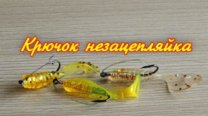 Крючок незацепляйка