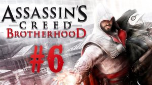 Assassin’s Creed: Brotherhood┃Прохождение┃СТРИМ #6┃ФИНАЛ