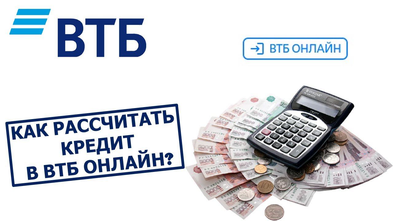 Ипотека в втб банке калькулятор. Втб калькулятор кредита. втб калькулятор кредита рассчитать потребительский. ипотечный калькулятор втб рассчитать.