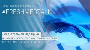 FreshMedTalk: доказательная медицина и навыки эффективной коммуникации с пациентами