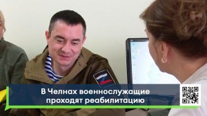 В Челнах военнослужащие проходят реабилитацию