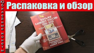 Обзор и распаковка каталога банкноты России 1769-2021 от компании Coins Moscow(архив)