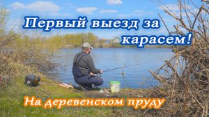 Первый выезд за карасем. На деревенском пруду..