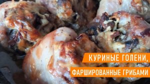 Куриные голени, фаршированные грибами