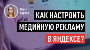 Как настроить медийную рекламу в Яндексе? Медийные кампании в Яндекс.Директ. Ольга Сурина