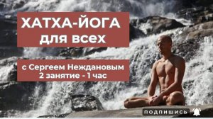 Урок 2. Хатха-йога для всех. Запись занятия 1 час с Сергеем Неждановым.