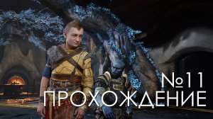 #11 God of War Рагнарёк | Зов света Альвхейм | Прохождение на PS5