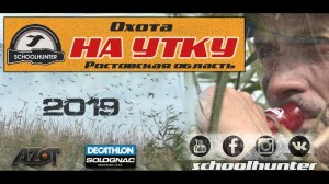 Охота на утку в Ростовской области 2019. Манки Schoolhunter, болотоход - безграничные возможности!!