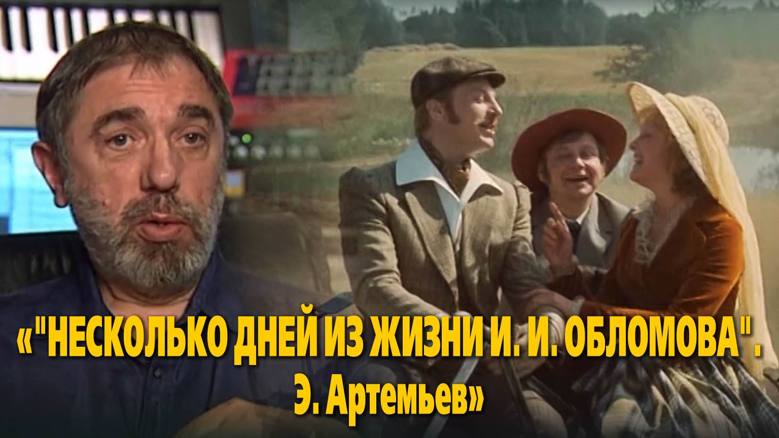 «"Несколько дней из жизни И.И. Обломова".  Э. Артемьев»