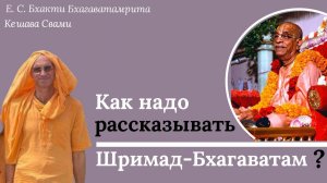 Вопрос - Ответ / ББ Кешава Свами