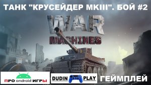 WAR MACHINES (ANDROID) - РЕЙДЫ. УРОВЕНЬ 3. ТАНК "КРУСЕЙДЕР MKIII". БОЙ #2 (ГЕЙМПЛЕЙ)