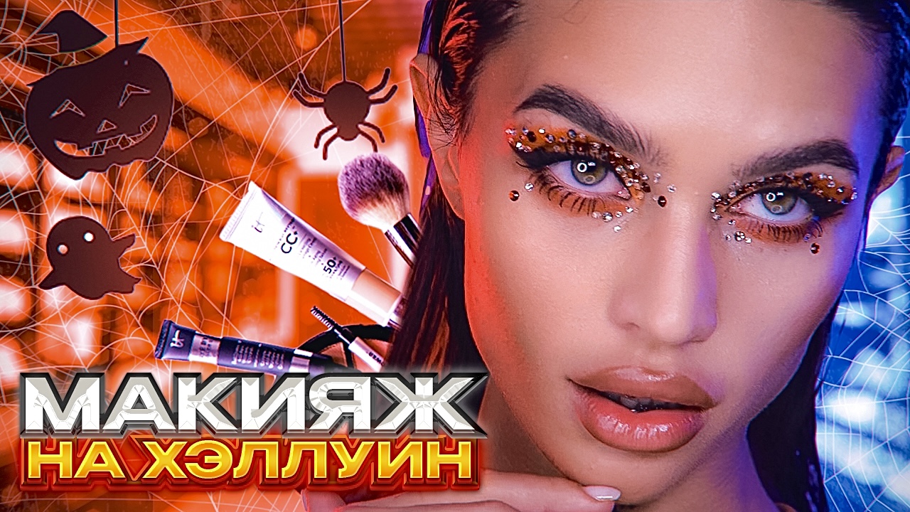 МАКИЯЖ НА ХЭЛЛУИН?? смотреть онлайн