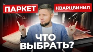 ПАРКЕТ или КВАРЦВИНИЛ – кому и что больше подойдет? Напольные покрытия