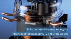 «Чистая линия» построит завод в Долгопрудном / РФ необходимо производство холодильных компрессоров