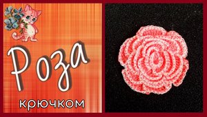 Вяжем розу крючком