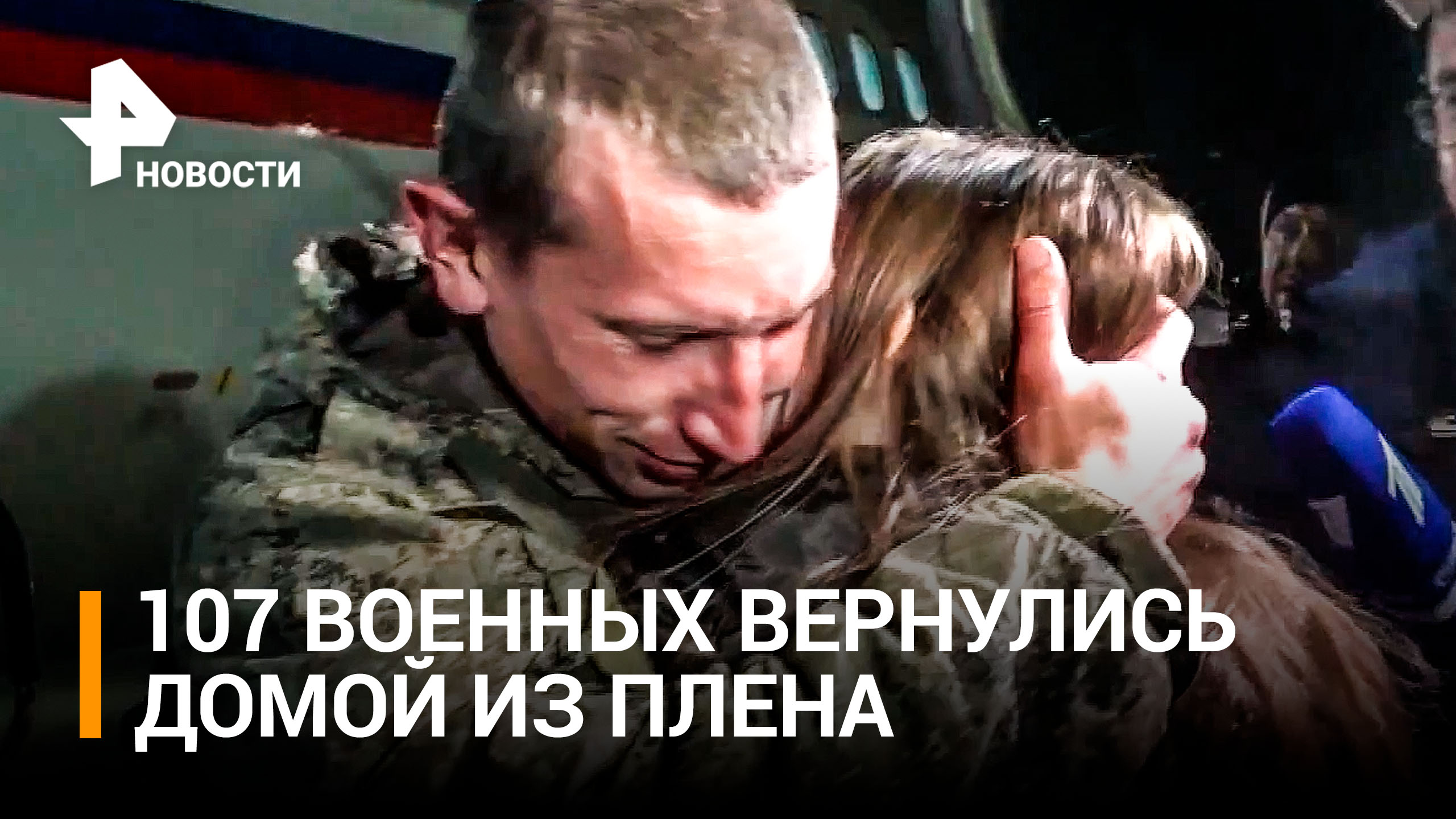 Освобожденные из украинского плена: "Счастливы, что попали домой" / РЕН Новости