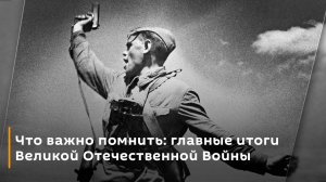 Евгений Спицын. Что важно помнить: главные итоги Великой Отечественной Войны