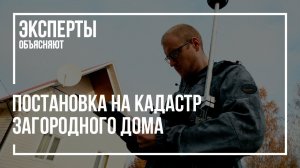 Постановка на кадастр загородного дома