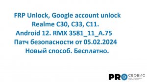 FRP Unlock Realme C30, C33, C11. Отвязка гугл аккаунта Realme C30, C33, C11. Бесплатно!