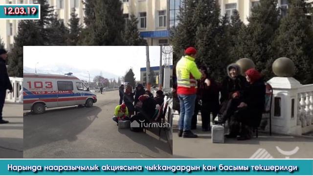Түшкү Кабарлар | Москвада кармалган, КӨЗ жумган Мекендештер -  Нарында нааразычылык акциясы