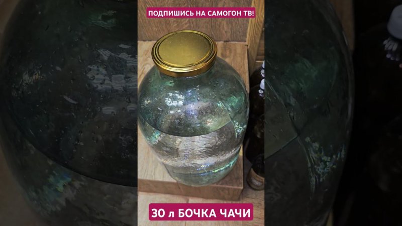 ЗАЛИВАЮ ЧАЧУ В ДУБОВУЮ  БОЧКУ 30л #самогон #чача #бочка