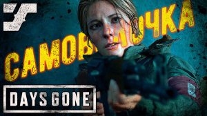 Самоволочка с Сарой #26 Прохождение игры Days Gone на ПК