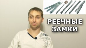 Всё о реечных замках: доступно, подробно, максимально полно.