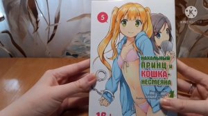 Обзор  на 4 и 5 том  манги  нахальный  принц  и  кошка  несмеяна
