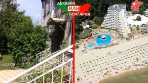 Абхазия или Болгария.  Сравниваем курорты. Гудаута и Крапец