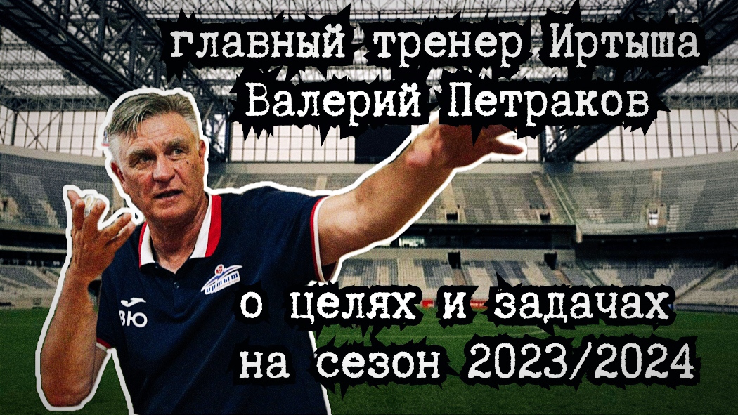 Задачи Иртыша в сезоне 2023/2024.