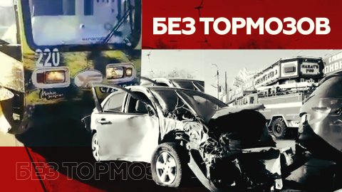 Момент ДТП с трамваем и девятью автомобилями в Иркутске попал на видео