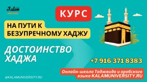 2. Достоинство хаджжа