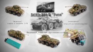 Sd.Kfz.234/2 "Пума". Немецкий бронеавтомобиль. Сборная модель от "Моделист" в масштабе 1/72