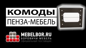 Комоды (производство Пенза-мебель) от mebelbor.ru