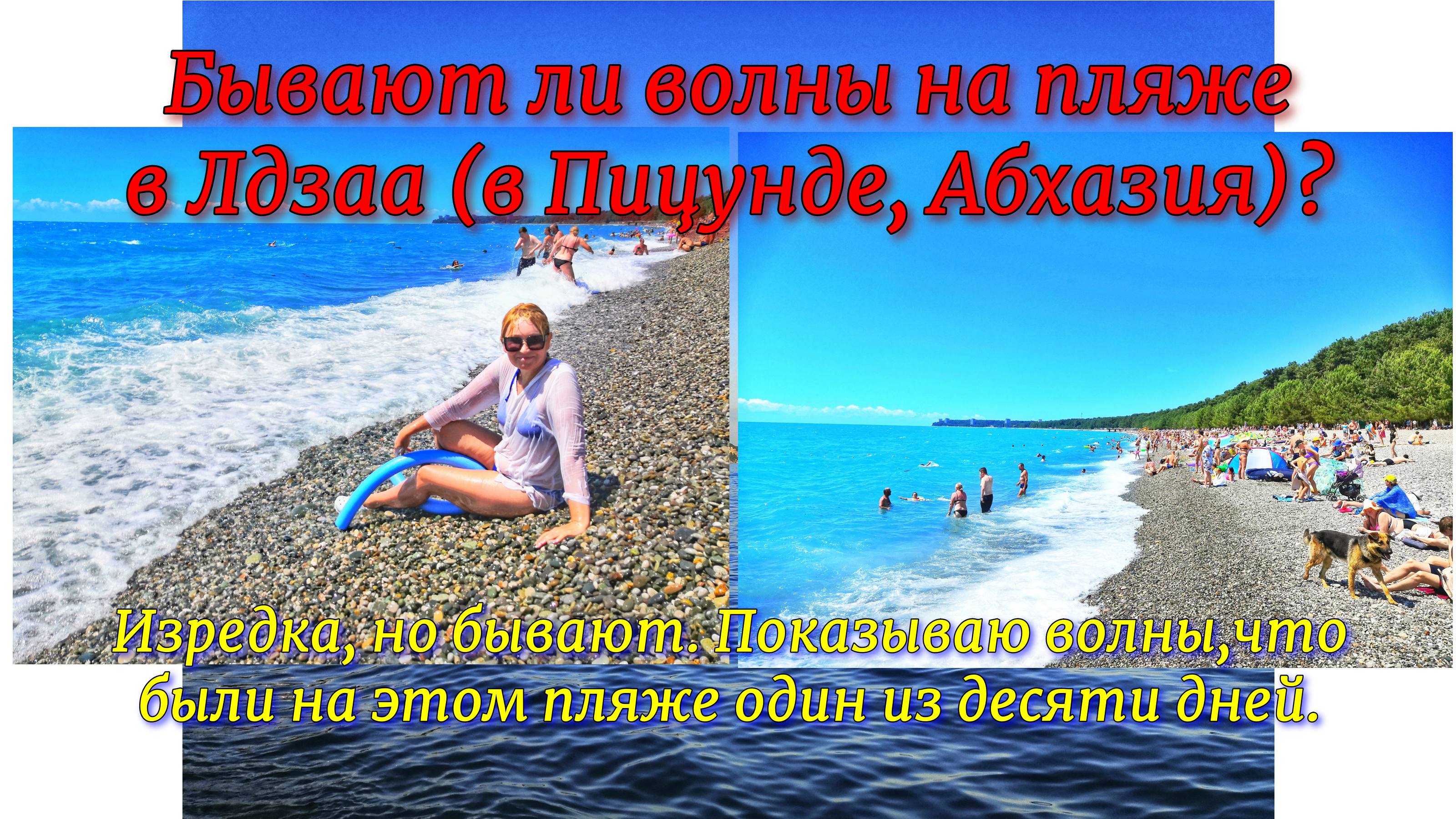 Бывают ли волны на пляже в Лдзаа (в Пицунде, Абхазия)? Изредка, но бывают. Показываю волны, что были