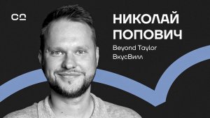 "Тебе не нужен регламент". CEO Beyond Taylor про успех в бизнесе через отказ от привычных правил