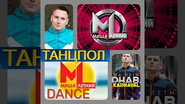 Миша Летний 🎤 Танцевальный Альбом 🚀 